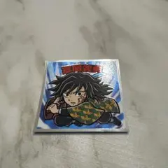 【冨岡義勇】鬼滅の刃 ビックリマンシール