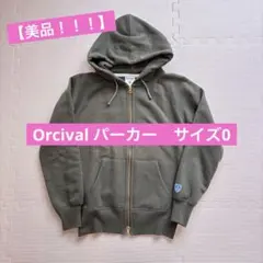 【美品】san様専用　Orcival オリーブ色 フルジップパーカー サイズ0