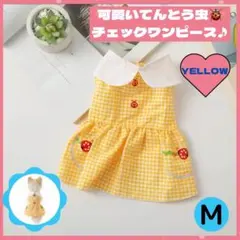 ＊poohsanタカさま専用＊犬 服 ワンピースチェック てんとう虫 黄 MとS