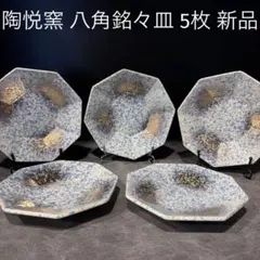 八角 銘々皿 5枚 陶磁器 未使用 有田焼 陶悦窯 今村博