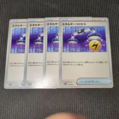エネルギーつけかえ トレーナーズカード 4枚セット