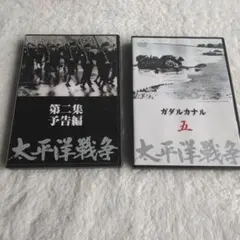 2026年最新】ユーキャン DVD 太平洋戦争の人気アイテム - メルカリ