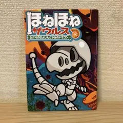 ほねほねザウルス 19のサムネイル