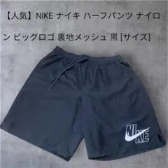 【人気】Lサイズ　NIKE ナイキ ハーフパンツ ナイロン ビッグロゴ 黒