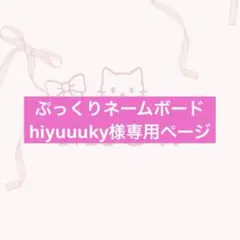 hiyuuuwky様専用ぷっくりネームボードオーダーページ