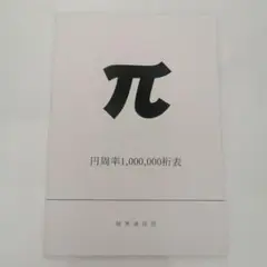 円周率1000000桁表