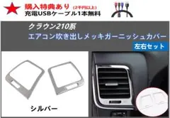 クラウン 210系 エアコン吹き出しメッキガーニッシュ カバー 2枚セットのサムネイル