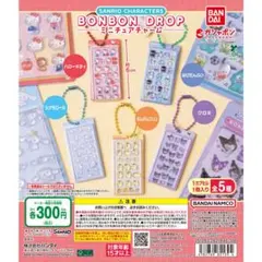 サンリオキャラクターズ　ボンボンドロップ　ミニチュアチャーム 全5種