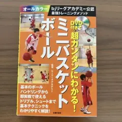ミニバスケットボール DVD付き