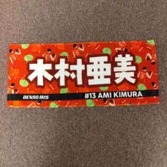 デンソーアイリス　木村亜美 選手　 応援タオル