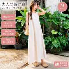 ロングワンピース M 体型カバー ワンピース ミルキーホワイト ノースリーブ