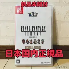 【Switch】ファイナルファンタジーI-VIコレクション メモリアルパッケージ