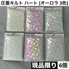 \最安値/ 圧着キルト ハート オーロラ 3色 【6個セット】白 ピンク 黄緑