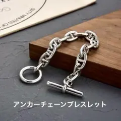 【新品・未使用】ブレスレット アンカーチェーン S925刻印 ユニセックス