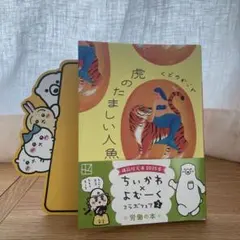 虎のたましい人魚の涙