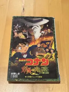 名探偵コナン 業火の向日葵