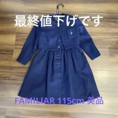 FAMILIAR 115cm アンサンブルワンピース