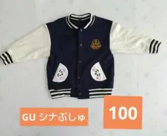 新品 GU シナぷしゅ ジャケット 100cm ネイビー/ホワイト