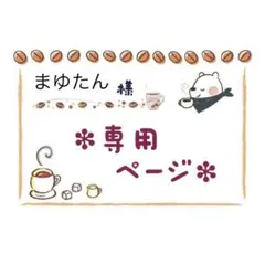 まゆたん様 リクエスト 2点 まとめ商品
