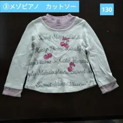 ③メゾピアノ 長袖カットソー 130