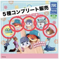 ①ズートピア2 ファッションリング　新品未開封　5種コンプリート