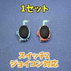 Switch2 ジョイコン2 アナログスティック レッドブルー 1セット