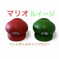 マリオ ルイージ　ペットボトルキャップカバー　2個セット
