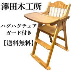 澤田木工所 ハグハグチェア 木製 ハイチェア ベビーチェア 折りたたみ ガード付のサムネイル