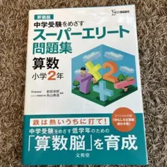 中学受験をめざす スーパーエリート問題集 さんすう 小学1年 - メルカリ