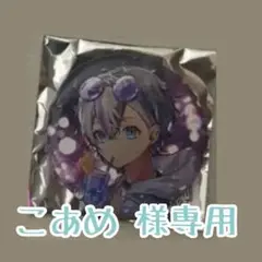 こあめ様専用 シクフォニ こさめ 缶バッジ