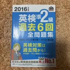 2016年度版 英検準2級 過去6回全問題集