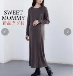 【新品】スウィートマミー　カーディガン ＆ワンピース　セットアップ　マタニティ