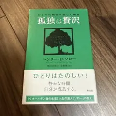 孤独は贅沢 ひとりの時間を愉しむ極意