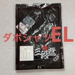 未使用品　ダボシャツ　EL　黒　ブラック　三段鳶　祭り