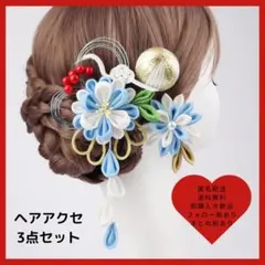 青 和装髪飾り 3点セット つまみ細工和玉 成人式 卒業式ヘッドドレス 753