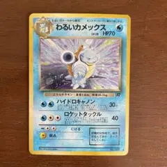 わるいカメックス　旧裏　ポケモンカード