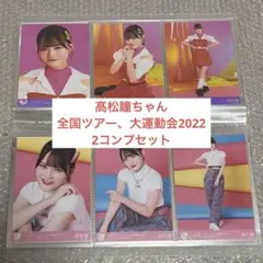 ゆ*た様 イコラブ　生写真　髙松瞳　高松瞳　2コンプ　全国ツアー2022衣装