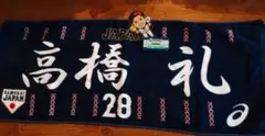 侍ジャパン　高橋礼　タオル　アクリルスタンドおまけ　中古品／洗濯済