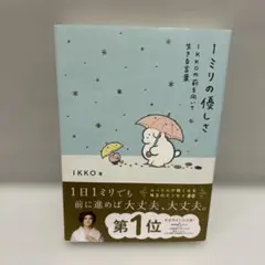 1ミリの優しさ : IKKOの前を向いて生きる言葉