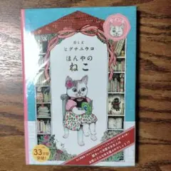 ヒグチユウコ　新品未開封　ほんやのねこ　サイン入り　ボリス百貨店購入　袋入り