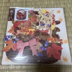 秋カード 秋のカゴにウサギ 季節のカード 立てて飾れるカード 立体カード