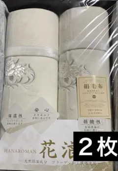 絹100%毛布　140×200シルク毛布　２枚　花浪漫