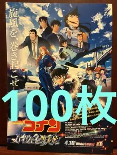 劇場版　名探偵コナン　ハイウェイの堕天使　見開きフライヤー100枚