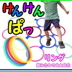 けんけんぱリング トレーニング バランスゲーム リトミック キッズ
