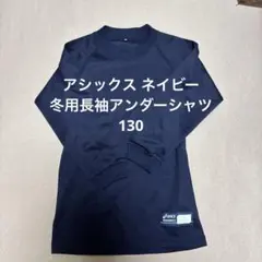 ASICS ネイビー 冬用長袖アンダーシャツ 130 アシックス 野球 ⑨