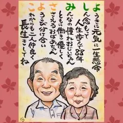 長寿祝い＊米寿＊おじいちゃんおばあちゃんへ＊*。お名前ポエムつき似顔絵