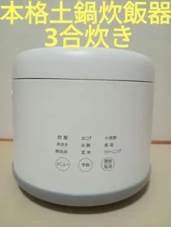 本格土鍋炊飯器3合炊き　夢グループ　匿名　未使用に近い　白　しゃもじ・計量カップ 2026年最新】夢グルー 炊飯器の人気アイテム - メルカリ