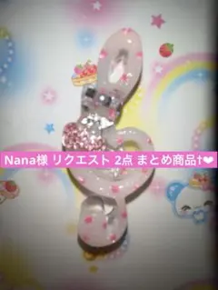 Nana様 リクエスト 2点 まとめ商品