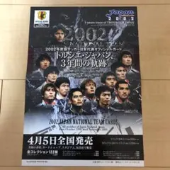 2002年　サッカーW杯日韓戦　日本代表オフィシャルカード発売告知ビラ