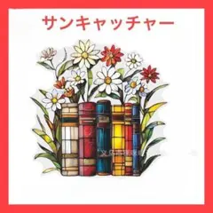 【数量限定特価】【フラワー】サンキャッチャー　花と本　壁掛け　インテリア